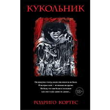 Кукольник