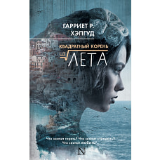 Квадратный корень из лета