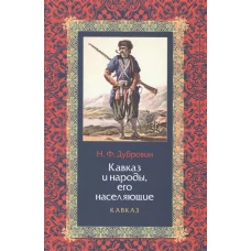 Кавказ и народы, его населяющие.Комплект из 2 книг.Кн.1