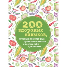 200 здоровых навыков, которые помогут вам правильно питаться и хорошо себя чувствовать
