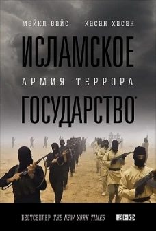 Исламское государство. Армия террора