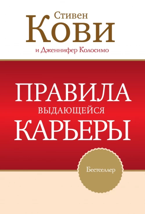 Правила выдающейся карьеры