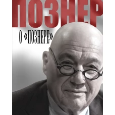 Познер о Познере