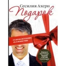 Подарок (мягк.обл.)