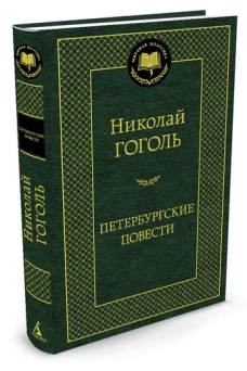 Петербургские повесть. Повести, комедии