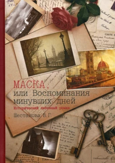 Маска, или Воспоминания минувших дней