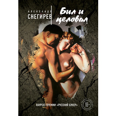 Бил и целовал