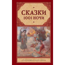 Сказки 1001 ночи