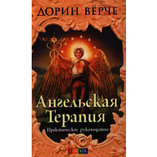 Ангельская терапия. Практическое руководство