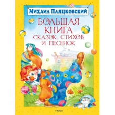 Большая книга сказок,стихов и песенок