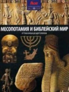СЭИ.Месопотамия и библейский мир