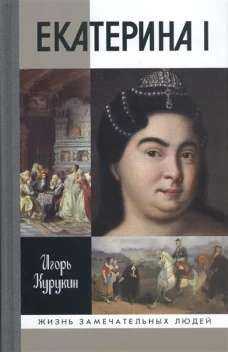 ЖЗЛ: Екатерина I