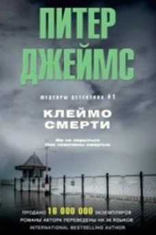 Джеймс П..Клеймо смерти