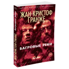 Багровые реки