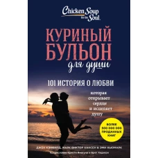 Куриный бульон для души: 101 история о любви