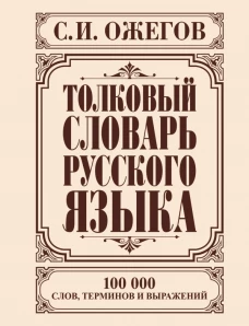 Толковый словарь русского языка