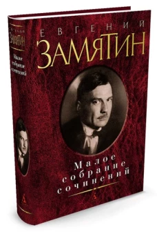Евгений Замятин. Малое собрание сочинений