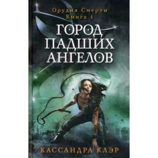 Город падших ангелов. Орудие смерти. Кн. 4