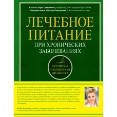 Лечебное питание при хронических заболеваниях