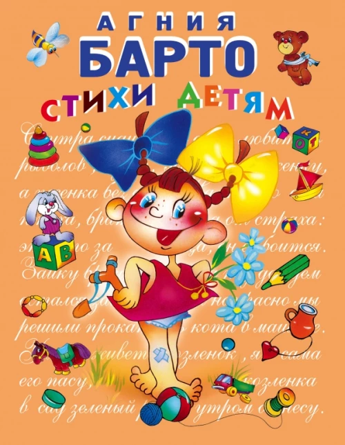 Агния Барто. Стихи детям