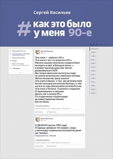 Как это было у меня: 90-е