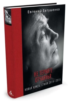 Не теряйте отчаянья. Новая книга. Стихи 2014-2015