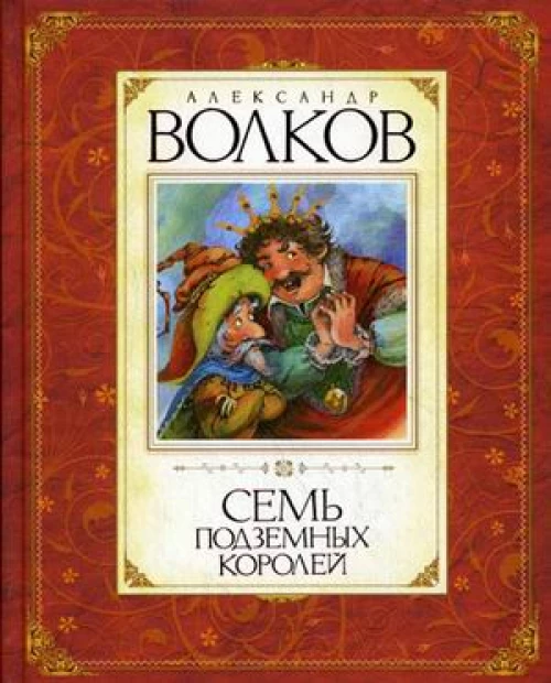 Семь подземных королей