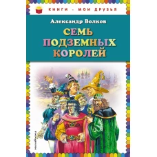 Семь подземных королей (ил. В. Канивца)