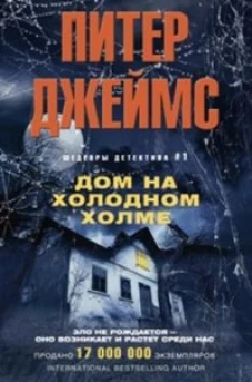Джеймс П..Дом на холодном холме