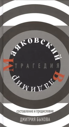 Трагедия.Маяковский Владимир