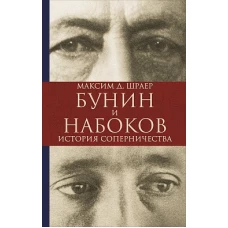 Бунин и Набоков. История соперничества