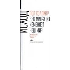  Исход: как миграция изменяет наш мир 