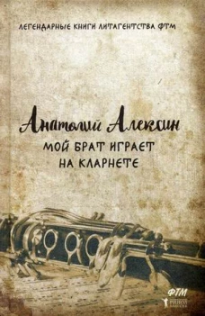 Мой брат играет на кларнете