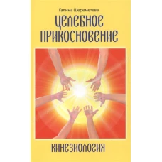 Кинезиология Целебное прикосновение