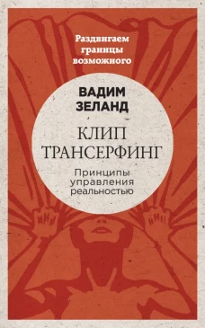 Клип-трансерфинг: Принципы управления реальностью (новое оформление)