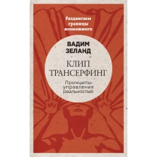 Клип-трансерфинг: Принципы управления реальностью (новое оформление)