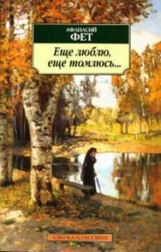 Еще люблю,еще томлюсь...