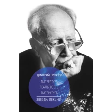 Литература - реальность - литература