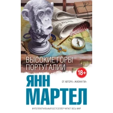 Высокие Горы Португалии