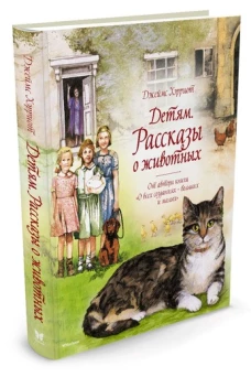 Детям. Рассказы о животных. От автора книги О всех созданиях - больших и малых