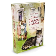 Детям. Рассказы о животных. От автора книги О всех созданиях - больших и малых