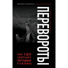 Перевороты. Как США свергают неугодные режимы