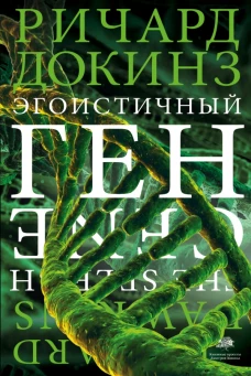 Эгоистичный ген