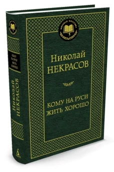 Кому на Руси жить хорошо