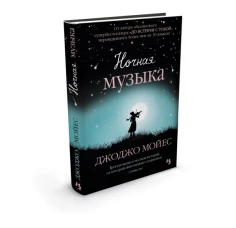 Иностр.Мойес.Ночная музыка (16+)