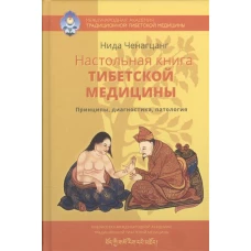 Настольная книга тибетской медицины. Принципы, диагностика, патология