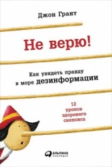 Не верю!Как увидеть правду в море дезинформации 