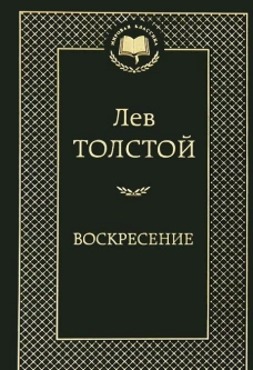 Воскресение. Роман