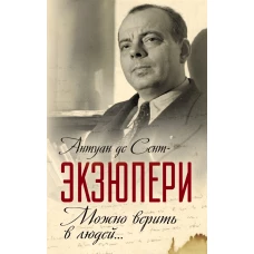 Можно верить в людей… Записные книжки хорошего человека