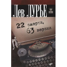 Окно в историю. 22 смерти, 63 версии